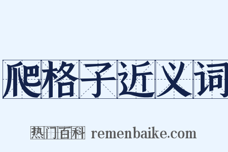 爬格子近义词是什么意思的图片